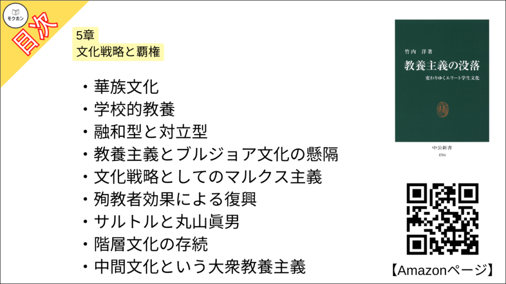 【教養主義の没落 変わりゆくエリート学生文化 目次】5章 文化戦略と覇権【竹内洋･要約･もくじ】