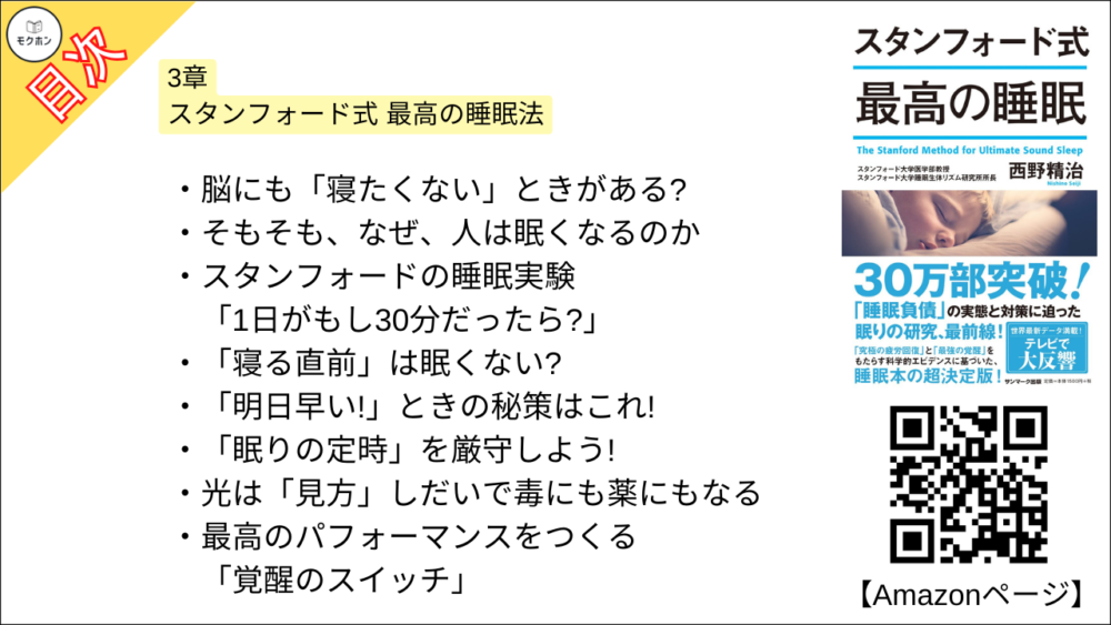 【スタンフォード式 最高の睡眠 目次】3章 スタンフォード式 最高の睡眠法【西野精治･要約･もくじ】