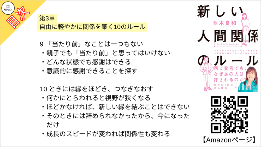 【新しい人間関係のルール 目次】第3章 自由に軽やかに関係を築く10のルール【並木良和･要約･もくじ】