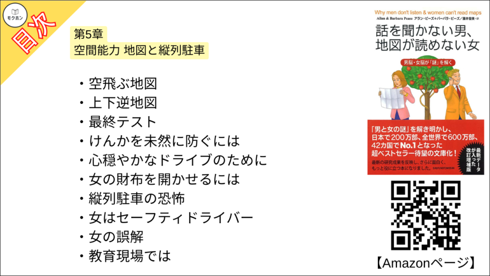 【話を聞かない男、地図が読めない女 目次】第5章 空間能力 地図と縦列駐車【アラン・ピーズ･要約･もくじ】