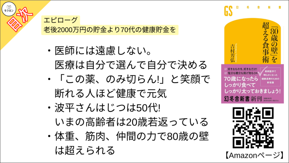 【「８０歳の壁」を超える食事術 目次】エピローグ 老後2000万円の貯金より70代の健康貯金を【吉村芳弘･要約･もくじ】