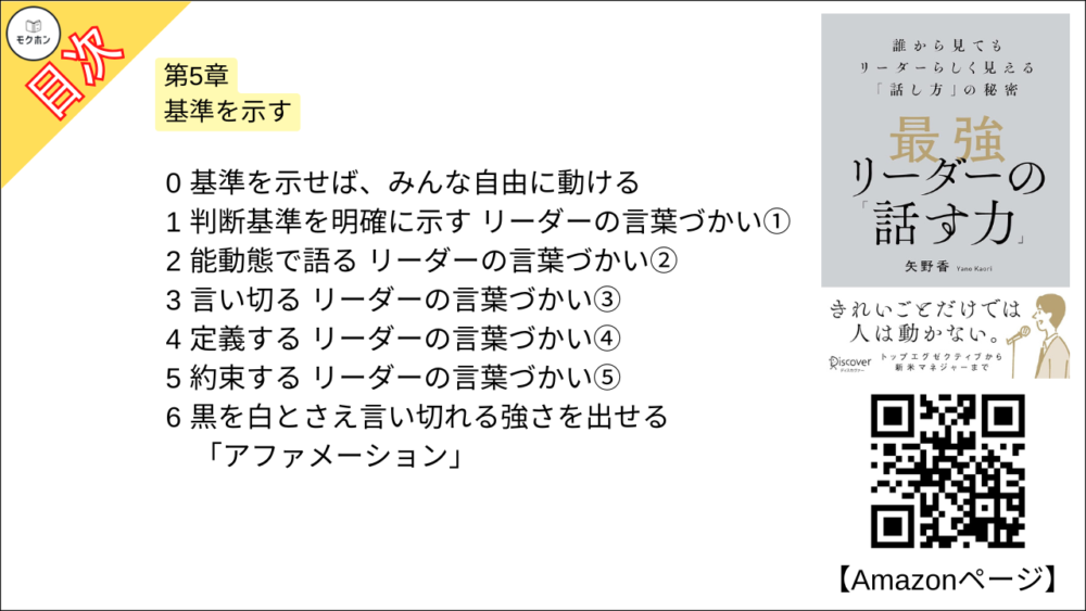 【最強リーダーの「話す力」 目次】第5章 基準を示す【矢野香･要点･もくじ】
