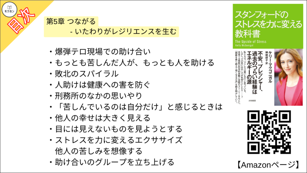 【スタンフォードのストレスを力に変える教科書 目次】第5章 つながる - いたわりがレジリエンスを生む【ケリー・マクゴニガル・要約・もくじ】