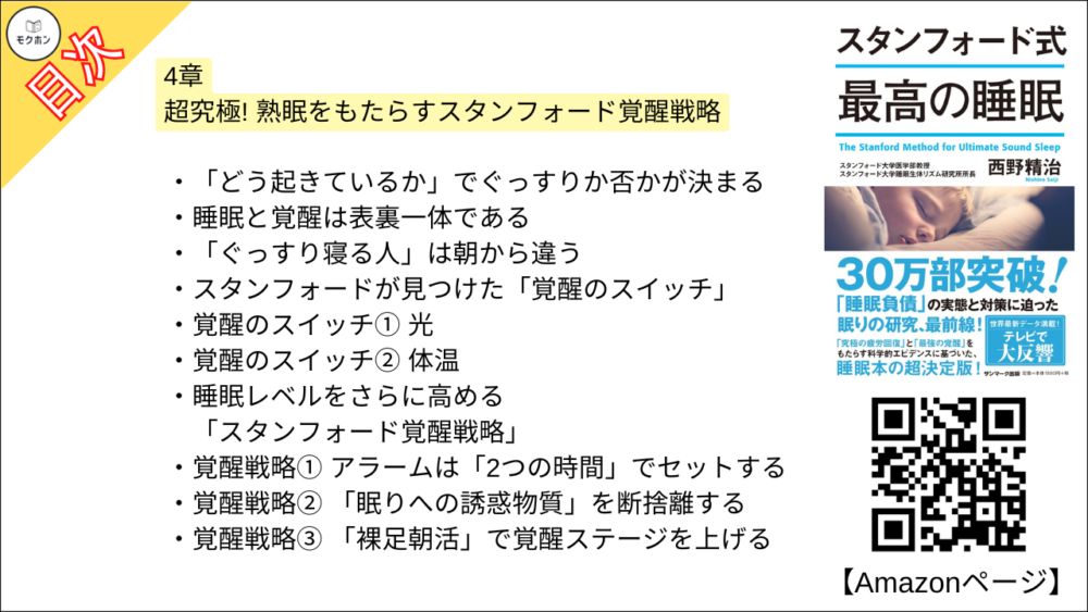 【スタンフォード式 最高の睡眠 目次】4章 超究極! 熟眠をもたらすスタンフォード覚醒戦略【西野精治･要約･もくじ】