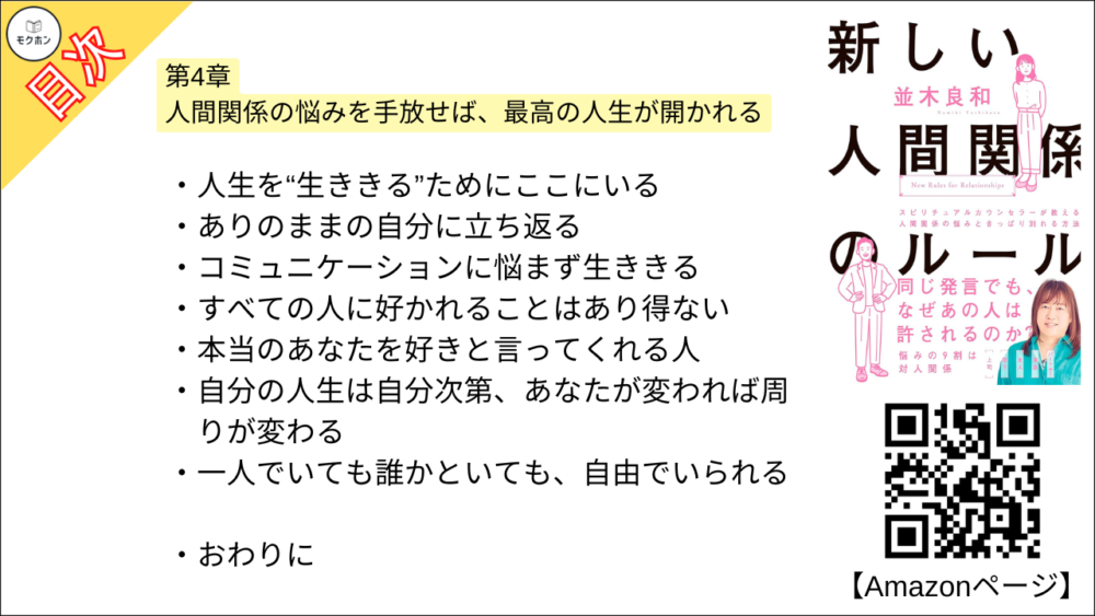 【新しい人間関係のルール 目次】第4章 人間関係の悩みを手放せば、最高の人生が開かれる【並木良和･要約･もくじ】