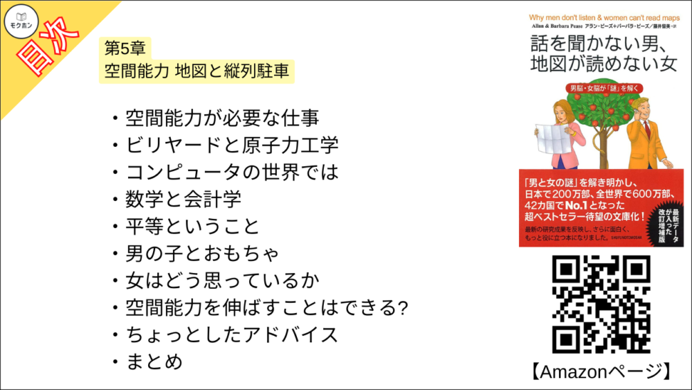 【話を聞かない男、地図が読めない女 目次】第5章 空間能力 地図と縦列駐車【アラン・ピーズ･要約･もくじ】