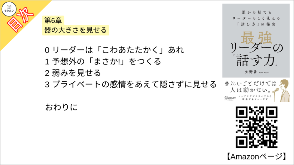 【最強リーダーの「話す力」 目次】第6章 器の大きさを見せる【矢野香･要点･もくじ】