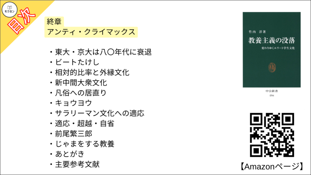 【教養主義の没落 変わりゆくエリート学生文化 目次】終章 アンティ・クライマックス【竹内洋･要約･もくじ】