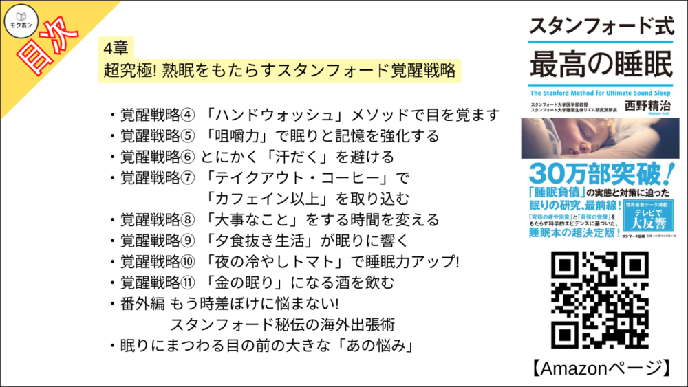 【スタンフォード式 最高の睡眠 目次】4章 超究極! 熟眠をもたらすスタンフォード覚醒戦略【西野精治･要約･もくじ】