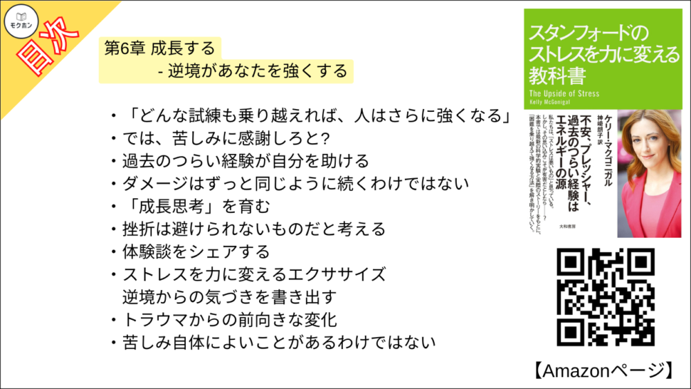 【スタンフォードのストレスを力に変える教科書 目次】第6章 成長する - 逆境があなたを強くする【ケリー・マクゴニガル・要約・もくじ】