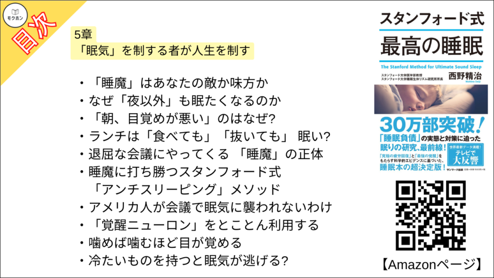 【スタンフォード式 最高の睡眠 目次】5章 「眠気」を制する者が人生を制す【西野精治･要約･もくじ】