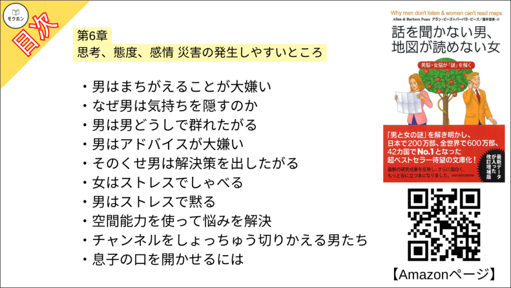 【話を聞かない男、地図が読めない女 目次】第6章 思考、態度、感情 災害の発生しやすいところ【アラン・ピーズ･要約･もくじ】