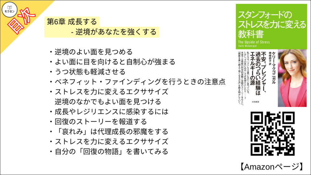 【スタンフォードのストレスを力に変える教科書 目次】第6章 成長する - 逆境があなたを強くする【ケリー・マクゴニガル・要約・もくじ】