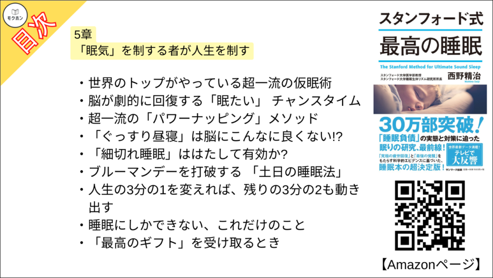 【スタンフォード式 最高の睡眠 目次】5章 「眠気」を制する者が人生を制す【西野精治･要約･もくじ】