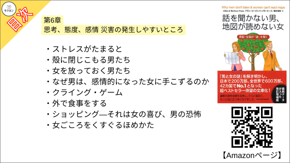 【話を聞かない男、地図が読めない女 目次】第6章 思考、態度、感情 災害の発生しやすいところ【アラン・ピーズ･要約･もくじ】