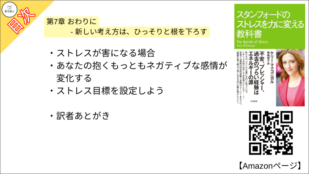 【スタンフォードのストレスを力に変える教科書 目次】第7章 おわりに - 新しい考え方は、ひっそりと根を下ろす【ケリー・マクゴニガル・要約・もくじ】