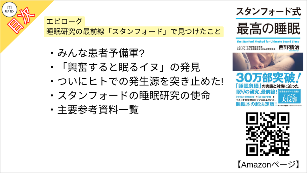【スタンフォード式 最高の睡眠 目次】エピローグ 睡眠研究の最前線「スタンフォード」で見つけたこと【西野精治･要約･もくじ】