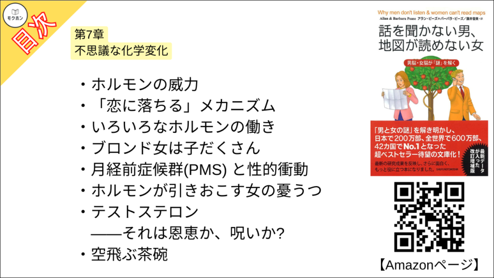【話を聞かない男、地図が読めない女 目次】第7章 不思議な化学変化【アラン・ピーズ･要約･もくじ】