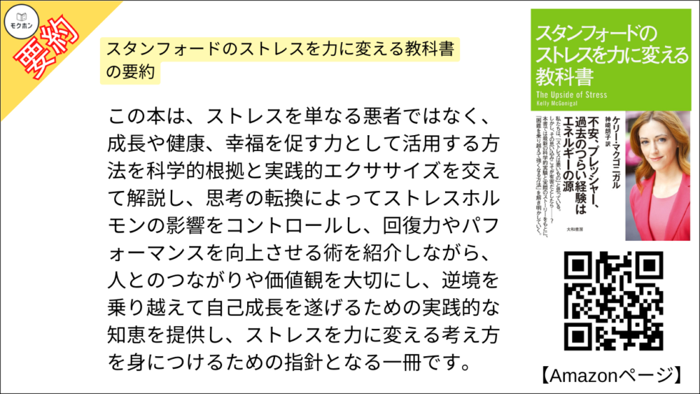 スタンフォードのストレスを力に変える教科書 の要約