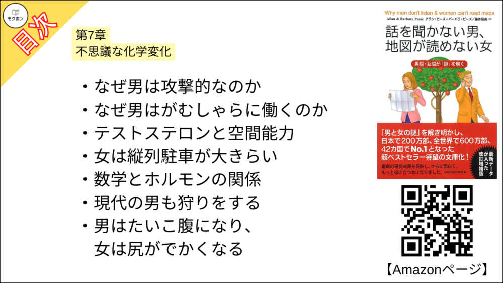 【話を聞かない男、地図が読めない女 目次】第7章 不思議な化学変化【アラン・ピーズ･要約･もくじ】