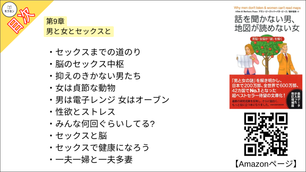 【話を聞かない男、地図が読めない女 目次】第9章 男と女とセックスと【アラン・ピーズ･要約･もくじ】
