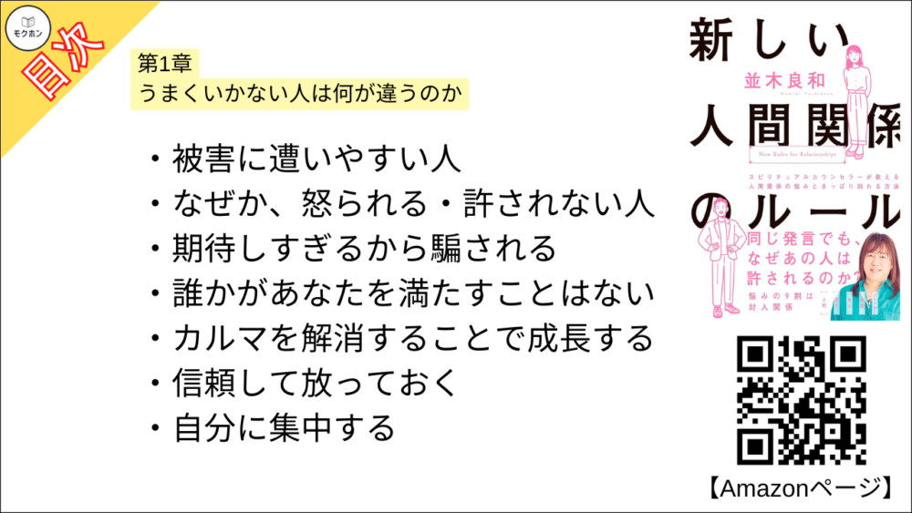 【新しい人間関係のルール 目次】第1章 うまくいかない人は何が違うのか【並木良和･要約･もくじ】