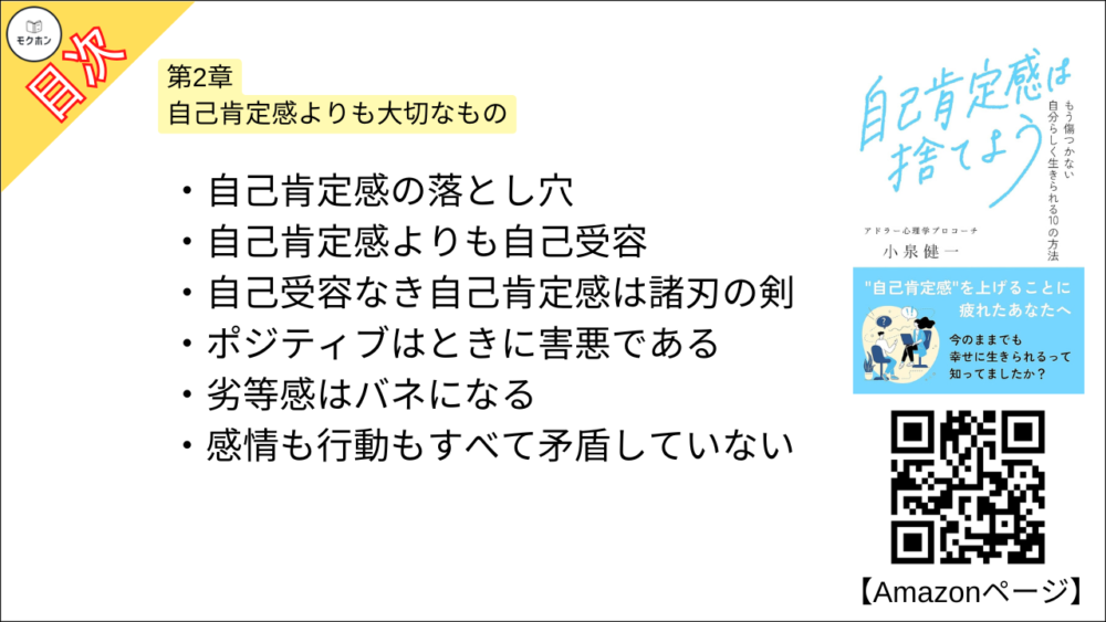 【自己肯定感は捨てよう: もう傷つかない 自分らしく生きられる10の方法 目次】第2章 自己肯定感よりも大切なもの【小泉健一・要約・もくじ】