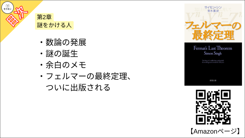 【フェルマーの最終定理 目次】第2章 謎をかける人【サイモン・シン･要約･もくじ】