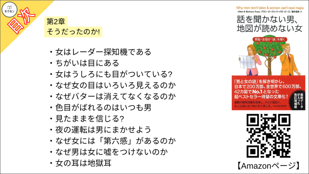 【話を聞かない男、地図が読めない女 目次】第2章 そうだったのか!【アラン・ピーズ･要約･もくじ】