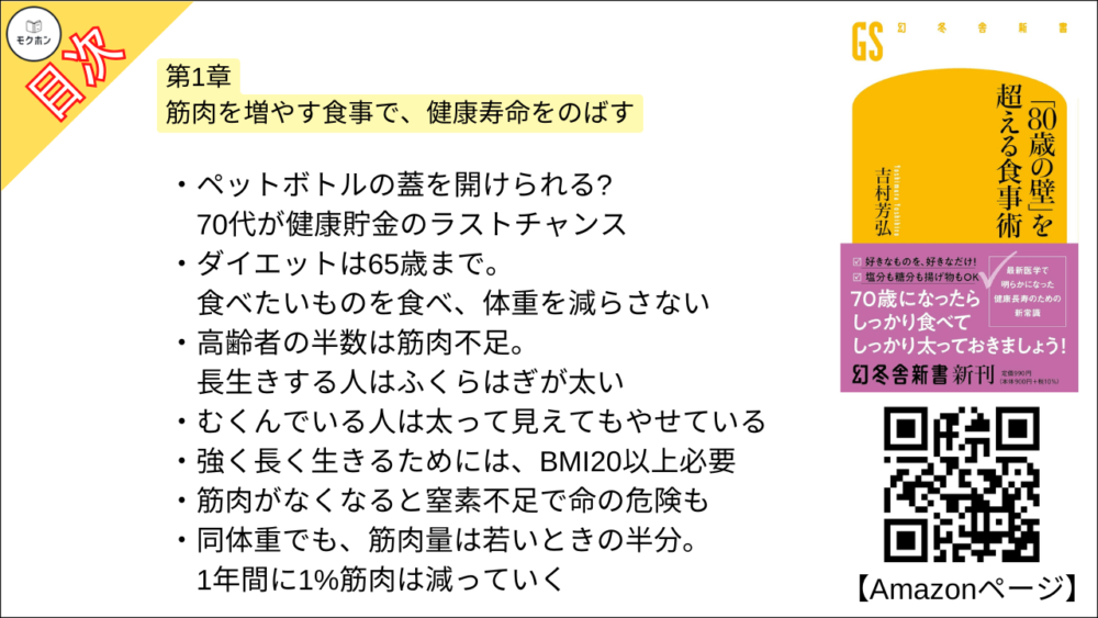 【「８０歳の壁」を超える食事術 目次】第1章 筋肉を増やす食事で、健康寿命をのばす【吉村芳弘･要約･もくじ】
