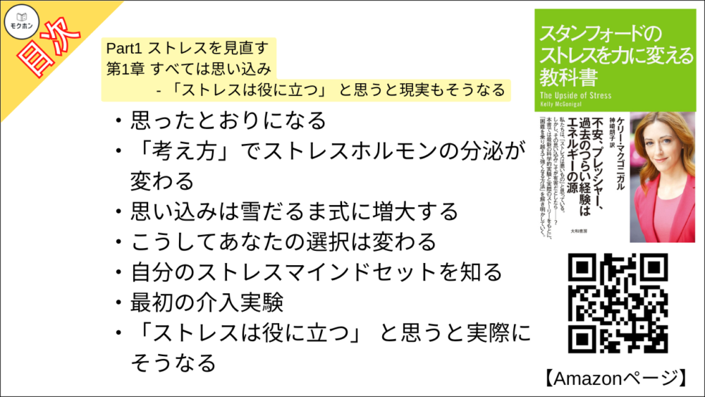 【スタンフォードのストレスを力に変える教科書 目次】Part1 ストレスを見直す 第1章 すべては思い込み 「ストレスは役に立つ」 と思うと現実もそうなる【ケリー・マクゴニガル・要約・もくじ】