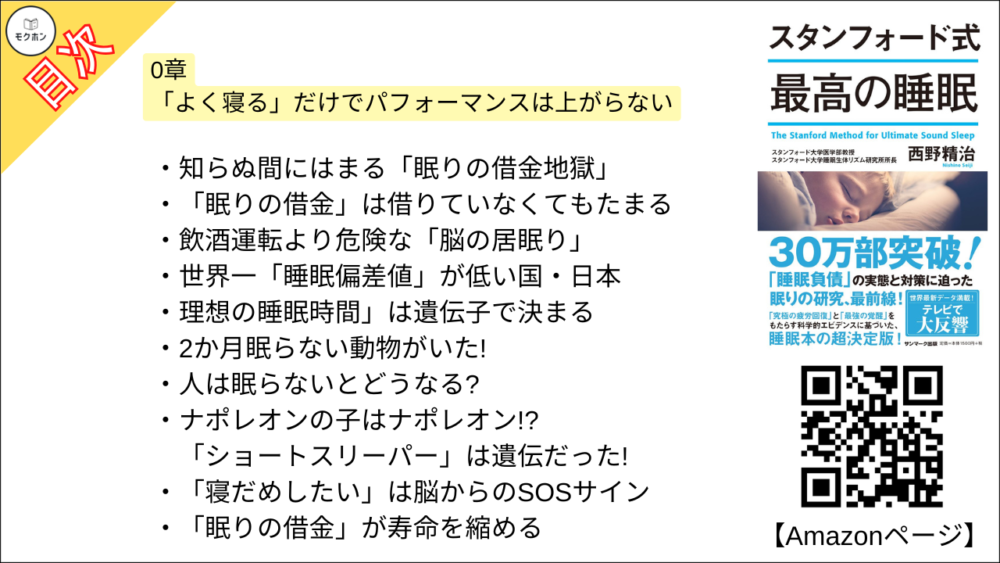 【スタンフォード式 最高の睡眠 目次】0章 「よく寝る」だけでパフォーマンスは上がらない【西野精治･要約･もくじ】