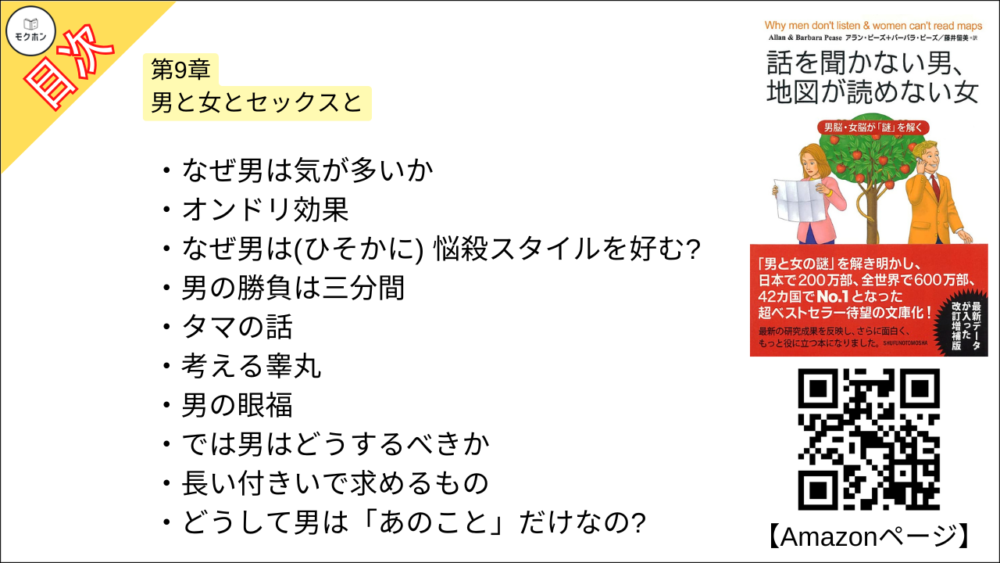 【話を聞かない男、地図が読めない女 目次】第9章 男と女とセックスと【アラン・ピーズ･要約･もくじ】