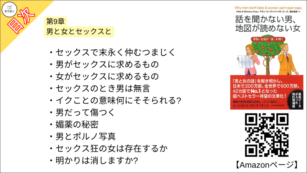 【話を聞かない男、地図が読めない女 目次】第9章 男と女とセックスと【アラン・ピーズ･要約･もくじ】