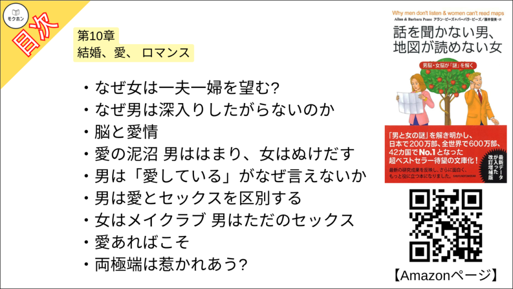 【話を聞かない男、地図が読めない女 目次】第10章 結婚、愛、 ロマンス【アラン・ピーズ･要約･もくじ】