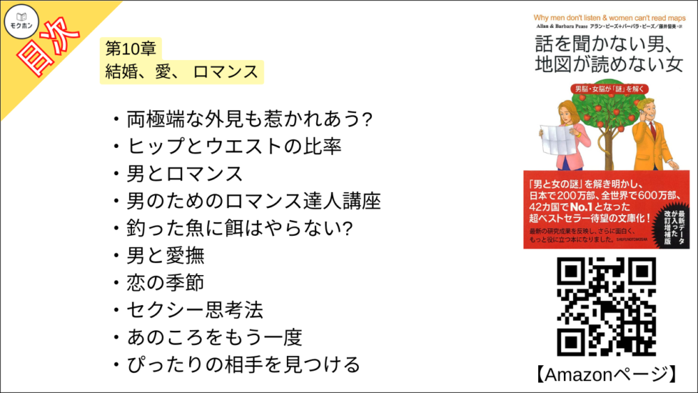 【話を聞かない男、地図が読めない女 目次】第10章 結婚、愛、 ロマンス【アラン・ピーズ･要約･もくじ】
