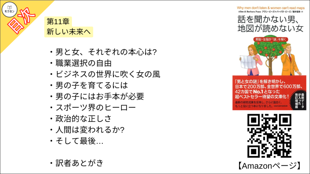 【話を聞かない男、地図が読めない女 目次】第11章 新しい未来へ【アラン・ピーズ･要約･もくじ】