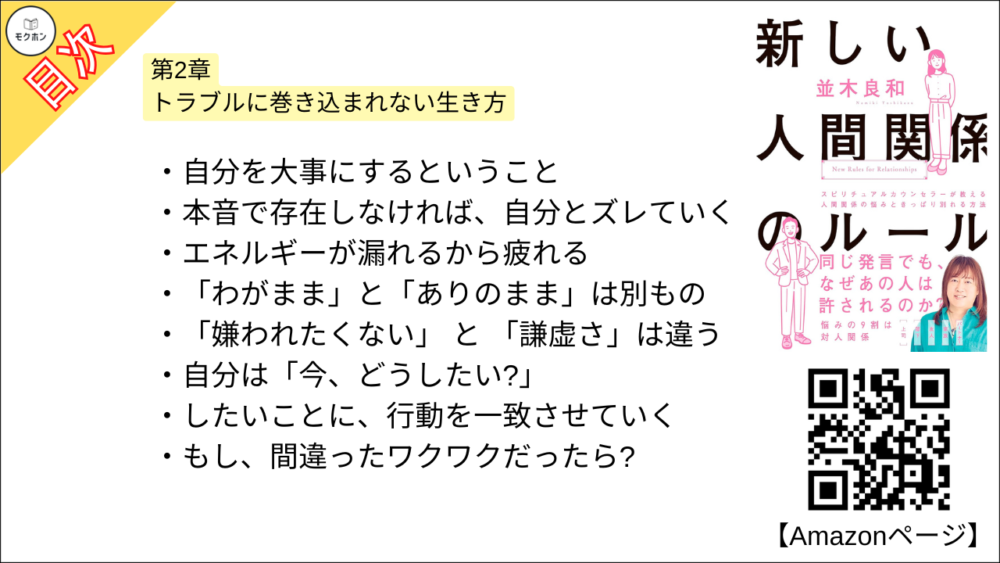 【新しい人間関係のルール 目次】第2章 トラブルに巻き込まれない生き方【並木良和･要約･もくじ】