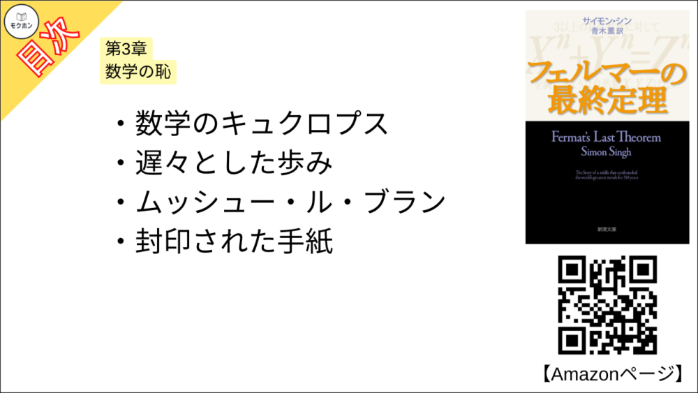 【フェルマーの最終定理 目次】第3章 数学の恥【サイモン・シン･要約･もくじ】