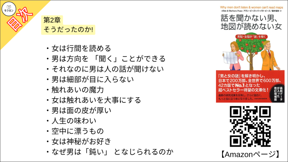 【話を聞かない男、地図が読めない女 目次】第2章 そうだったのか!【アラン・ピーズ･要約･もくじ】