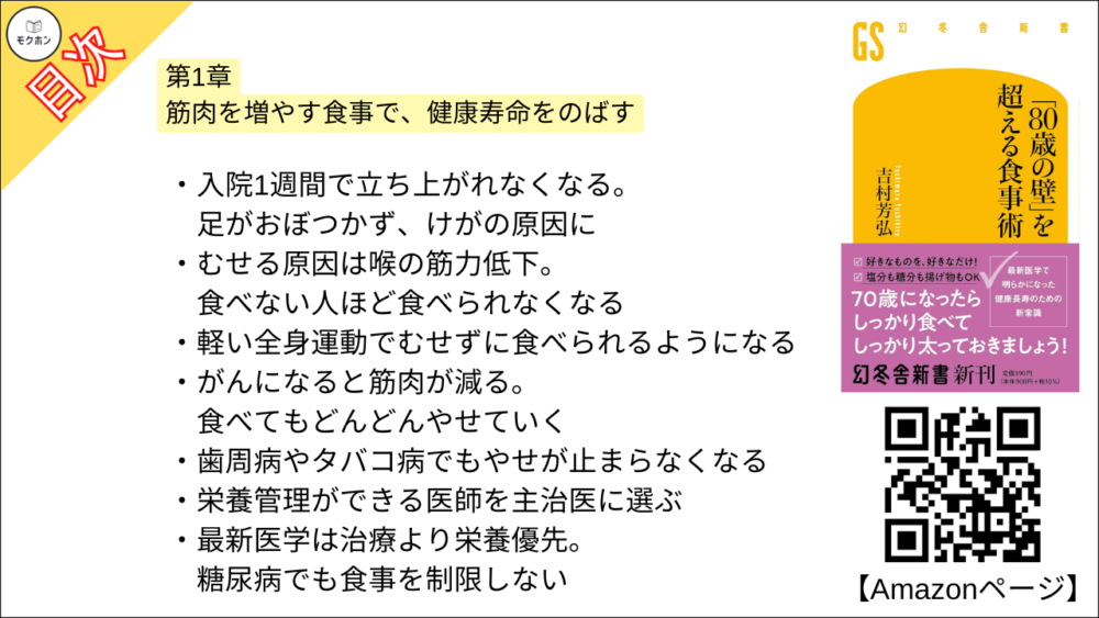 【「８０歳の壁」を超える食事術 目次】第1章 筋肉を増やす食事で、健康寿命をのばす【吉村芳弘･要約･もくじ】