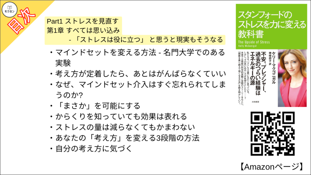 【スタンフォードのストレスを力に変える教科書 目次】Part1 ストレスを見直す 第1章 すべては思い込み 「ストレスは役に立つ」 と思うと現実もそうなる【ケリー・マクゴニガル・要約・もくじ】