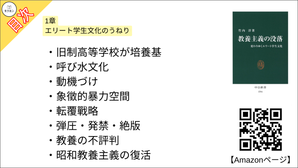 【教養主義の没落 変わりゆくエリート学生文化 目次】1章 エリート学生文化のうねり【竹内洋･要約･もくじ】