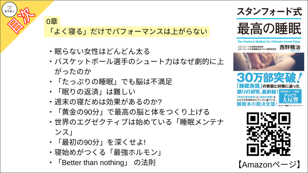【スタンフォード式 最高の睡眠 目次】0章 「よく寝る」だけでパフォーマンスは上がらない【西野精治･要約･もくじ】