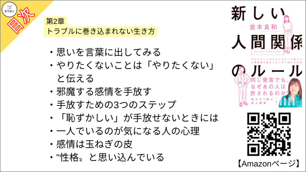 【新しい人間関係のルール 目次】第2章 トラブルに巻き込まれない生き方【並木良和･要約･もくじ】