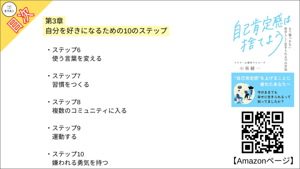 【自己肯定感は捨てよう: もう傷つかない 自分らしく生きられる10の方法 目次】第3章 自分を好きになるための10のステップ【小泉健一・要約・もくじ】