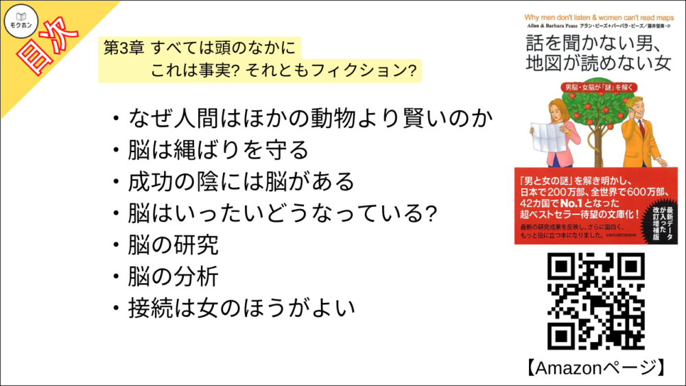 【話を聞かない男、地図が読めない女 目次】第3章 すべては頭のなかに これは事実? それともフィクション?【アラン・ピーズ･要約･もくじ】