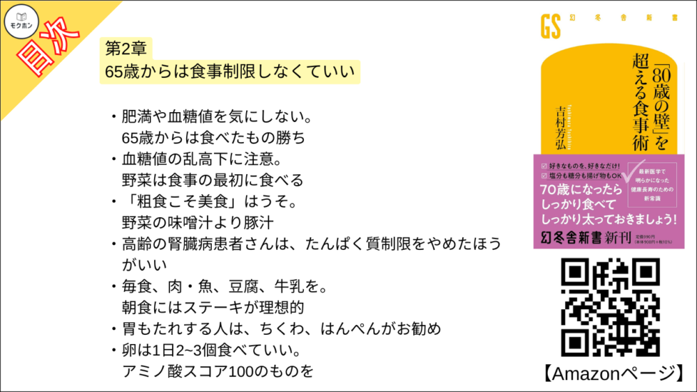 【「８０歳の壁」を超える食事術 目次】第2章 65歳からは食事制限しなくていい【吉村芳弘･要約･もくじ】