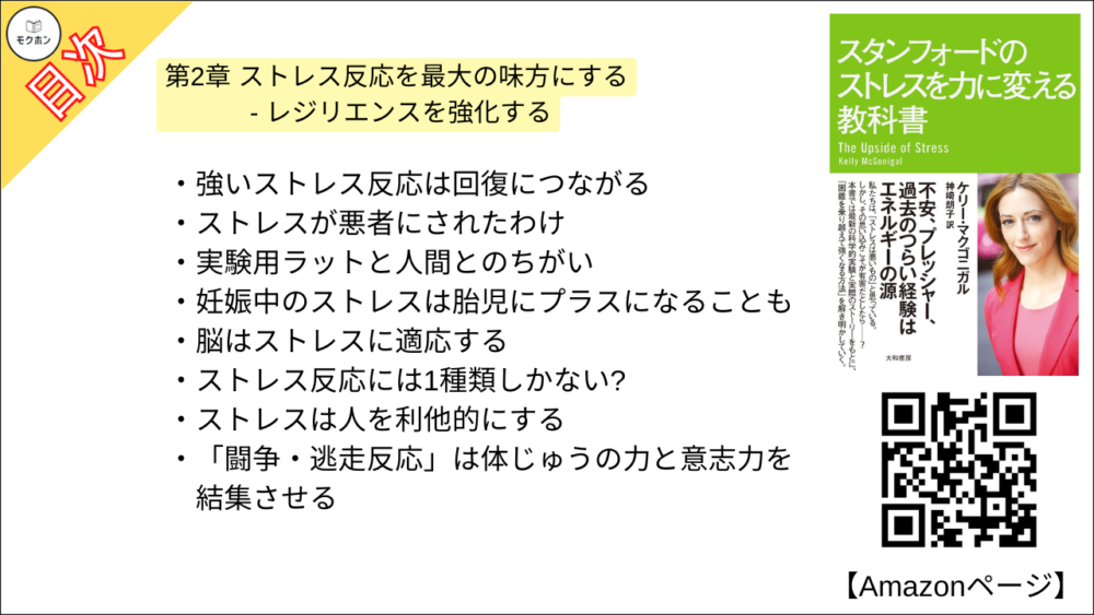 【スタンフォードのストレスを力に変える教科書 目次】第2章 ストレス反応を最大の味方にする - レジリエンスを強化する【ケリー・マクゴニガル・要約・もくじ】