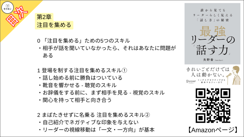 【最強リーダーの「話す力」 目次】第2章 注目を集める【矢野香･要点･もくじ】